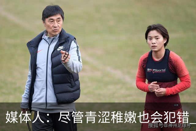 媒体人：尽管青涩稚嫩也会犯错 但他们依旧是纸面天赋更强的球队