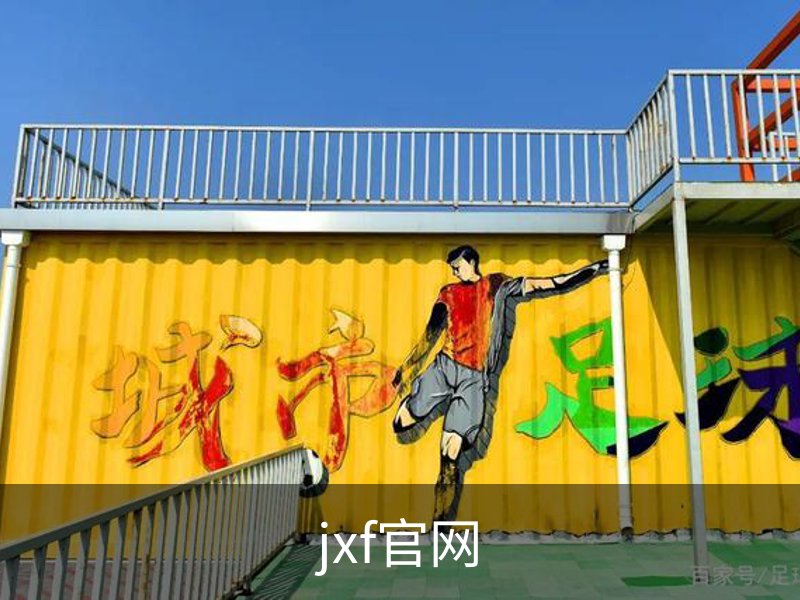 了解jxf官网